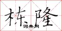 黃華生棟隆楷書怎么寫
