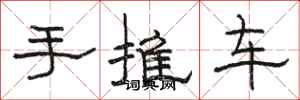 駱恆光手推車隸書怎么寫