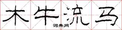 柯春海木牛流馬隸書怎么寫