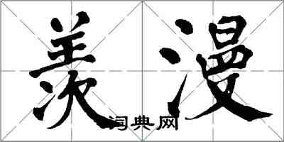 翁闓運羨漫楷書怎么寫