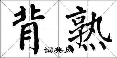 翁闓運背熟楷書怎么寫