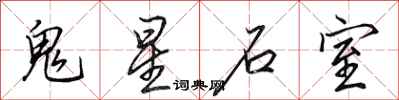 田英章鬼星石室行書怎么寫