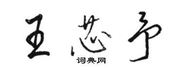 駱恆光王芯予行書個性簽名怎么寫