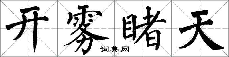 翁闓運開霧睹天楷書怎么寫