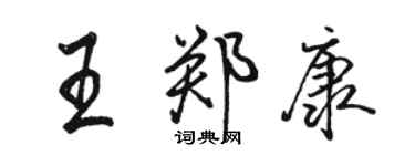 駱恆光王鄭康行書個性簽名怎么寫