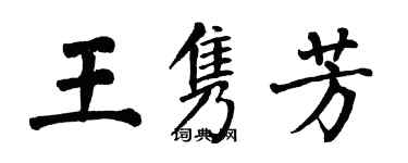 翁闓運王雋芳楷書個性簽名怎么寫