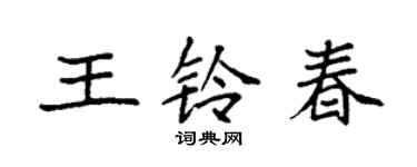 袁強王鈴春楷書個性簽名怎么寫
