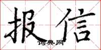 丁謙報信楷書怎么寫