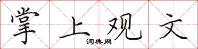 田英章掌上觀文楷書怎么寫