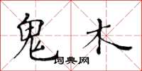 黃華生鬼木楷書怎么寫