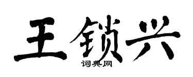 翁闓運王鎖興楷書個性簽名怎么寫