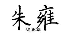 丁謙朱雍楷書個性簽名怎么寫