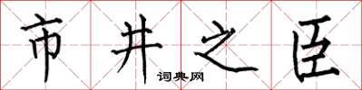 何伯昌市井之臣楷書怎么寫
