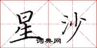 田英章星沙楷書怎么寫