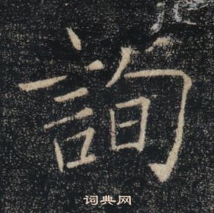 褚遂良雁塔聖教序中詢的寫法