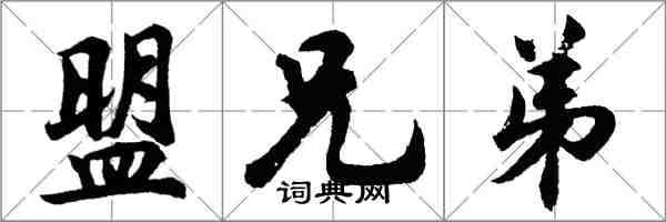 胡問遂盟兄弟行書怎么寫