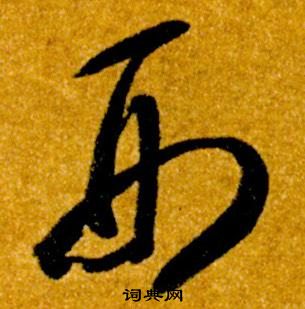 智永真草千字文中刑的寫法