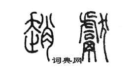 陳墨趙獻篆書個性簽名怎么寫