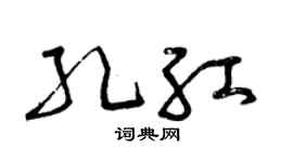 曾慶福孔紅草書個性簽名怎么寫