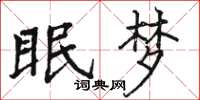 駱恆光眠夢楷書怎么寫