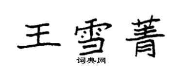 袁強王雪菁楷書個性簽名怎么寫
