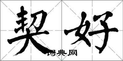 翁闓運契好楷書怎么寫