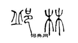 陳聲遠邱林篆書個性簽名怎么寫