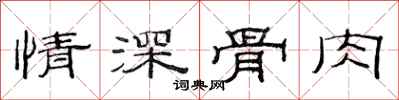 范連陞情深骨肉隸書怎么寫