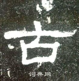 史晨碑寫的古