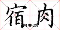 丁謙宿肉楷書怎么寫