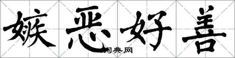 翁闓運嫉惡好善楷書怎么寫
