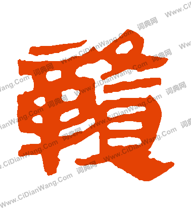 馬王堆帛書寫的贛