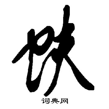 爪草書書法_爪字書法_草書字典
