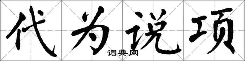 翁闓運代為說項楷書怎么寫