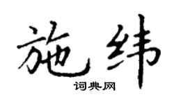 丁謙施緯楷書個性簽名怎么寫