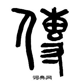 章太炎千字文中傳的寫法