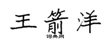 袁強王箭洋楷書個性簽名怎么寫