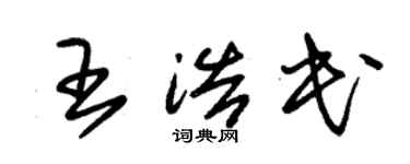 朱錫榮王浩民草書個性簽名怎么寫