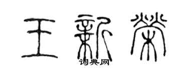 陳聲遠王新榮篆書個性簽名怎么寫