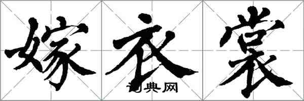 翁闓運嫁衣裳楷書怎么寫