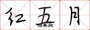 段相林紅五月行書怎么寫