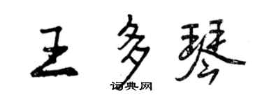 曾慶福王多琴行書個性簽名怎么寫