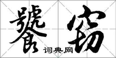 胡問遂饕竊行書怎么寫