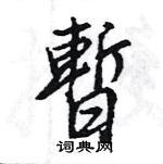 王旻寫的硬筆行書暫