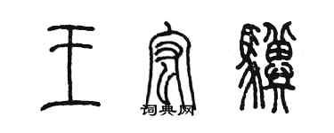 陳墨王宏驥篆書個性簽名怎么寫