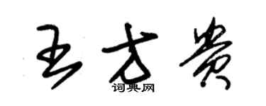 朱錫榮王方貴草書個性簽名怎么寫