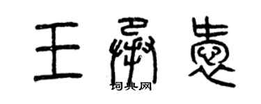 曾慶福王承愛篆書個性簽名怎么寫