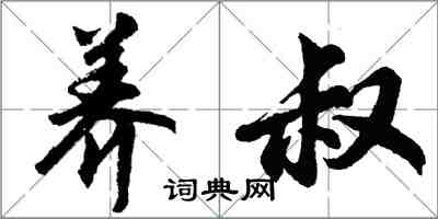 胡問遂養叔行書怎么寫