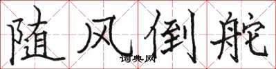 駱恆光隨風倒舵楷書怎么寫