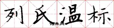 周炳元列氏溫標楷書怎么寫